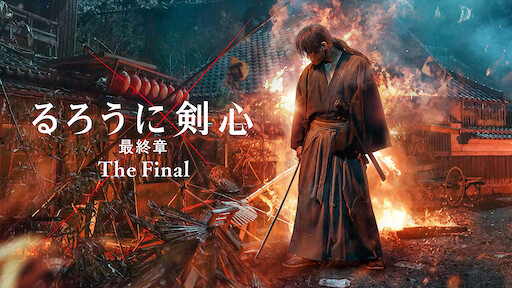るろうに剣心 京都大火編 Netflix るろうに剣心 京都大火編 Netflix